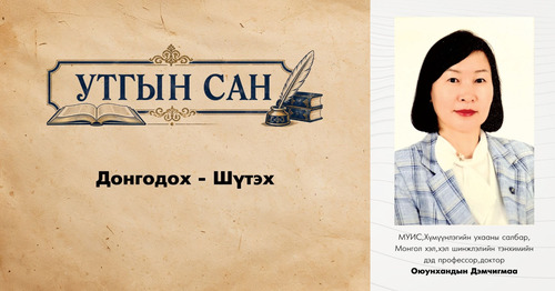 Утгын сан: Донгодох - Шүтэх